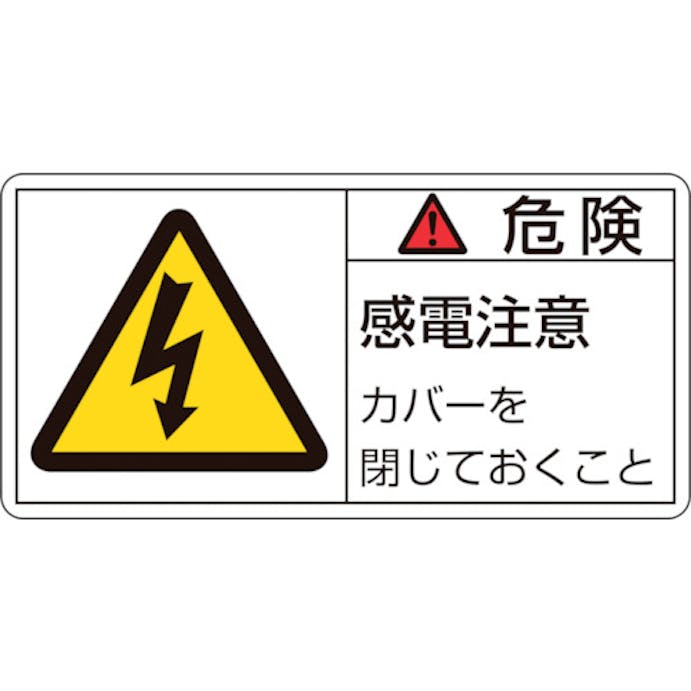 【CAINZ-DASH】日本緑十字社 ＰＬ警告ステッカー　危険・感電注意カバーを　ＰＬ－１０７（小）　３５×７０ｍｍ　１０枚組 203107【別送品】