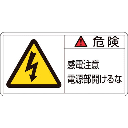 日本緑十字社 PL警告ステッカー 危険・感電注意電源部開けるな PL-108(大) 50×100mm 10枚組 201108 安全標識 日本緑十字社 PL警告ステッカー 危険・感電注意電源部開けるな PL-108(大) 50×100mm 10枚組 201108 安全標識