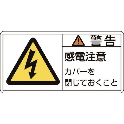 日本緑十字社 PL警告ステッカー 警告・感電注意カバーを PL-111(大) 50×100mm 10枚組 201111 安全標識 日本緑十字社 PL警告ステッカー 警告・感電注意カバーを PL-111(大) 50×100mm 10枚組 201111 安全標識