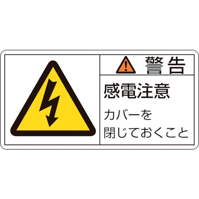 【CAINZ-DASH】日本緑十字社 ＰＬ警告ステッカー　警告・感電注意カバーを　ＰＬ－１１１（小）　３５×７０ｍｍ　１０枚組 203111【別送品】