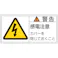 【CAINZ-DASH】日本緑十字社 PL警告ステッカー 警告・感電注意カバーを PL-111(小) 35×70mm 10枚組 203111【別送品】