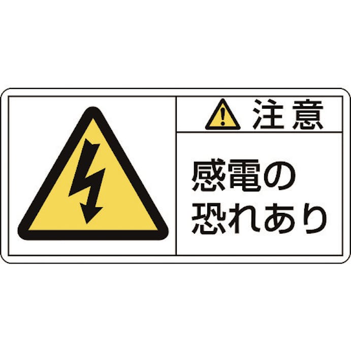 【CAINZ-DASH】日本緑十字社 ＰＬ警告ステッカー　注意・感電の恐れあり　ＰＬ－１１３（大）　５０×１００ｍｍ　１０枚組 201113【別送品】