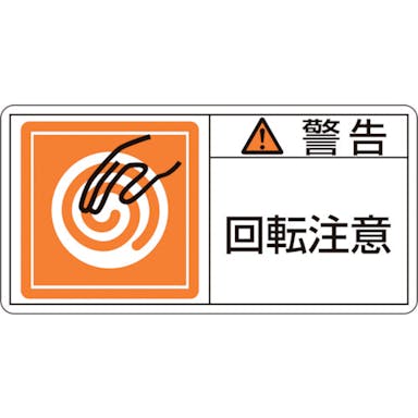 【CAINZ-DASH】日本緑十字社 ＰＬ警告ステッカー　警告・回転注意　ＰＬ－１１４（大）　５０×１００ｍｍ　１０枚組 201114【別送品】