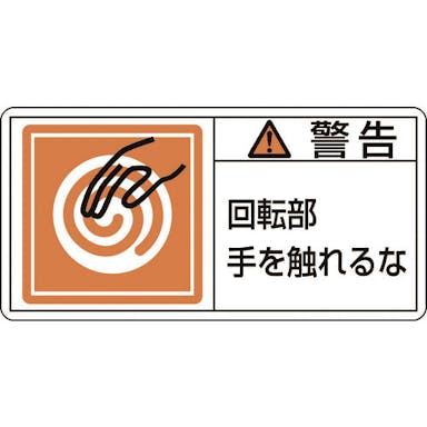 【CAINZ-DASH】日本緑十字社 ＰＬ警告ステッカー　警告・回転部手を触れるな　ＰＬ－１１５（大）　５０×１００ｍｍ　１０枚組 201115【別送品】