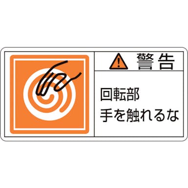 【CAINZ-DASH】日本緑十字社 ＰＬ警告ステッカー　警告・回転部手を触れるな　ＰＬ－１１５（小）　３５×７０ｍｍ　１０枚組 203115【別送品】