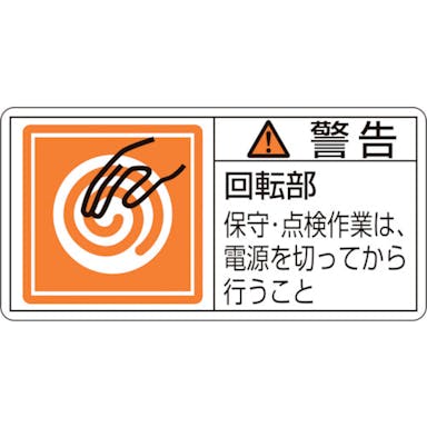 【CAINZ-DASH】日本緑十字社 ＰＬ警告ステッカー　警告・回転部保守・点検作業は　ＰＬ－１１６（小）　３５×７０ｍｍ　１０枚組 203116【別送品】