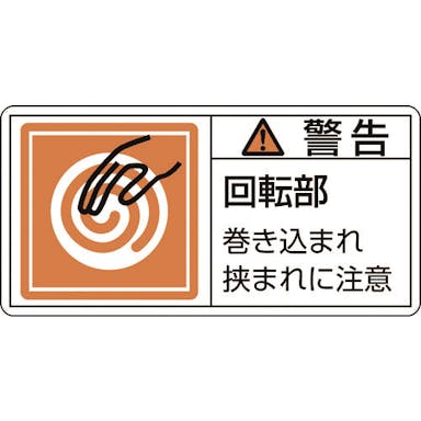 【CAINZ-DASH】日本緑十字社 ＰＬ警告ステッカー　警告・回転部巻き込まれ　ＰＬ－１１７（大）　５０×１００ｍｍ　１０枚組 201117【別送品】