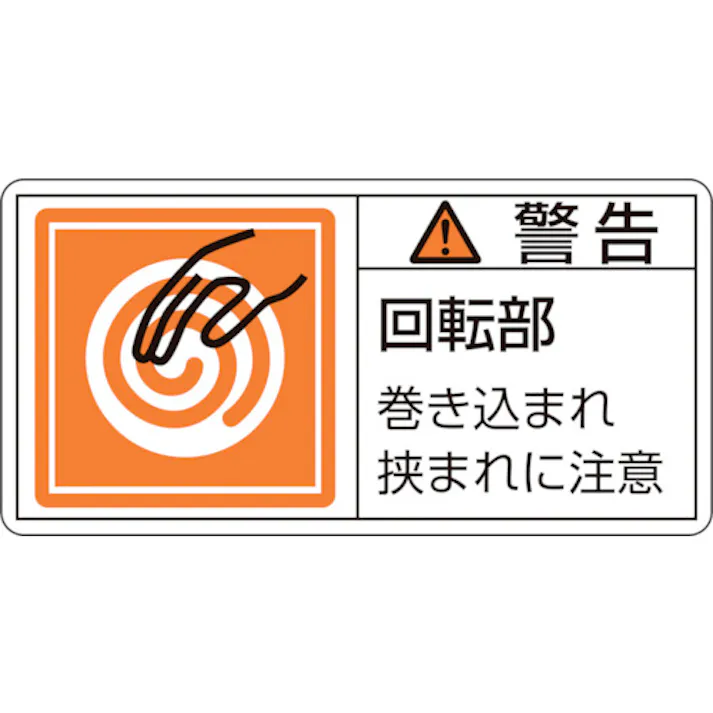 【CAINZ-DASH】日本緑十字社 PL警告ステッカー 警告・回転部巻き込まれ PL-117(小) 35×70mm 10枚組 203117【別送品】