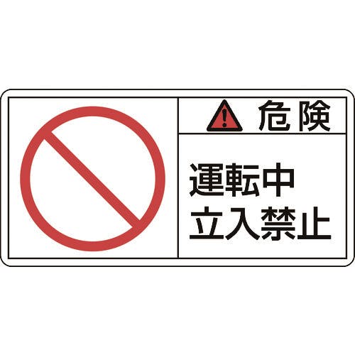 日本緑十字社 PL警告ステッカー 危険・運転中立入禁止 PL-118(大) 50×100mm 10枚組 201118 安全標識 日本緑十字社 PL警告ステッカー 危険・運転中立入禁止 PL-118(大) 50×100mm 10枚組 201118 安全標識