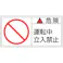 【CAINZ-DASH】日本緑十字社 PL警告ステッカー 危険・運転中立入禁止 PL-118(小) 35×70mm 10枚組 203118【別送品】