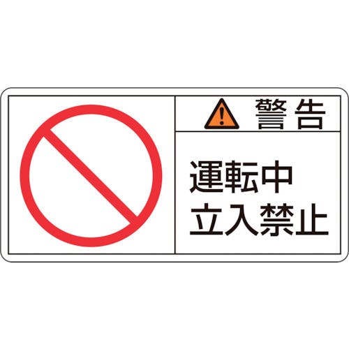 日本緑十字社 PL警告ステッカー 警告・運転中立入禁止 PL-119(大) 50×100mm 10枚組 201119 安全標識 日本緑十字社 PL警告ステッカー 警告・運転中立入禁止 PL-119(大) 50×100mm 10枚組 201119 安全標識