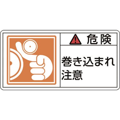 【CAINZ-DASH】日本緑十字社 ＰＬ警告ステッカー　危険・巻き込まれ注意　ＰＬ－１２１（大）　５０×１００ｍｍ　１０枚組 201121【別送品】