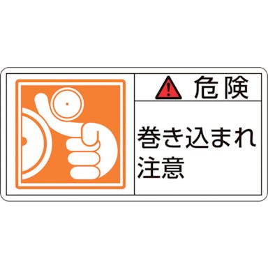 【CAINZ-DASH】日本緑十字社 ＰＬ警告ステッカー　危険・巻き込まれ注意　ＰＬ－１２１（小）　３５×７０ｍｍ　１０枚組 203121【別送品】