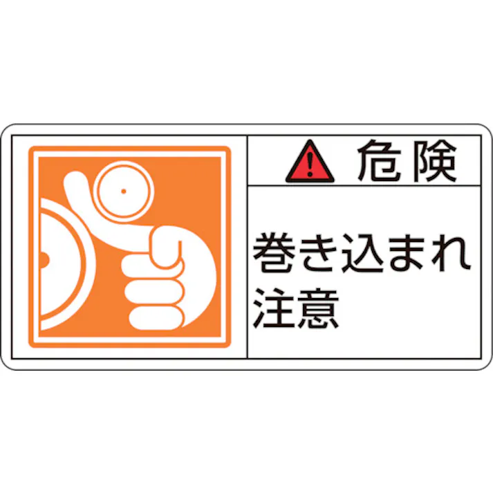 【CAINZ-DASH】日本緑十字社 PL警告ステッカー 危険・巻き込まれ注意 PL-121(小) 35×70mm 10枚組 203121【別送品】