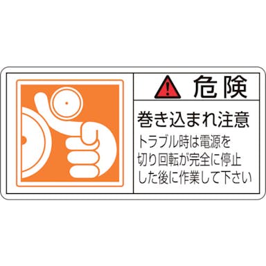 【CAINZ-DASH】日本緑十字社 ＰＬ警告ステッカー　危険・巻き込まれ注意トラブル　ＰＬ－１２２（大）　５０×１００　１０枚組 201122【別送品】