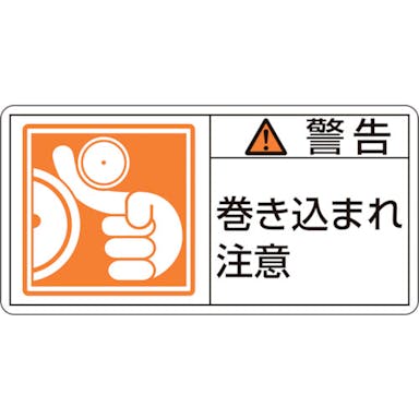 【CAINZ-DASH】日本緑十字社 ＰＬ警告ステッカー　警告・巻き込まれ注意　ＰＬ－１２３（小）　３５×７０ｍｍ　１０枚組 203123【別送品】