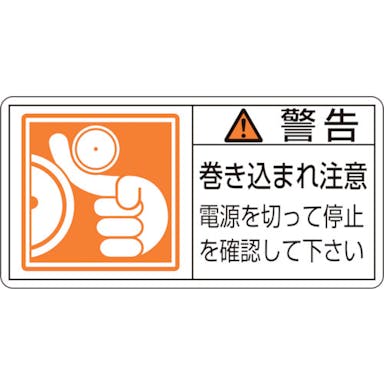【CAINZ-DASH】日本緑十字社 ＰＬ警告ステッカー　警告・巻き込まれ注意電源を　ＰＬ－１２４（大）　５０×１００　１０枚組 201124【別送品】