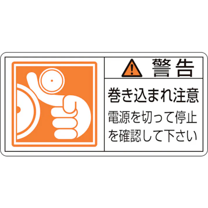 【CAINZ-DASH】日本緑十字社 PL警告ステッカー 警告・巻き込まれ注意電源を PL-124(大) 50×100 10枚組 201124【別送品】