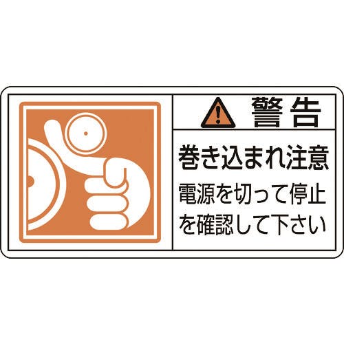 日本緑十字社 PL警告ステッカー 警告・巻き込まれ注意電源を PL-124(小) 35×70 10枚組 203124 安全標識 日本緑十字社 PL警告ステッカー 警告・巻き込まれ注意電源を PL-124(小) 35×70 10枚組 203124 安全標識