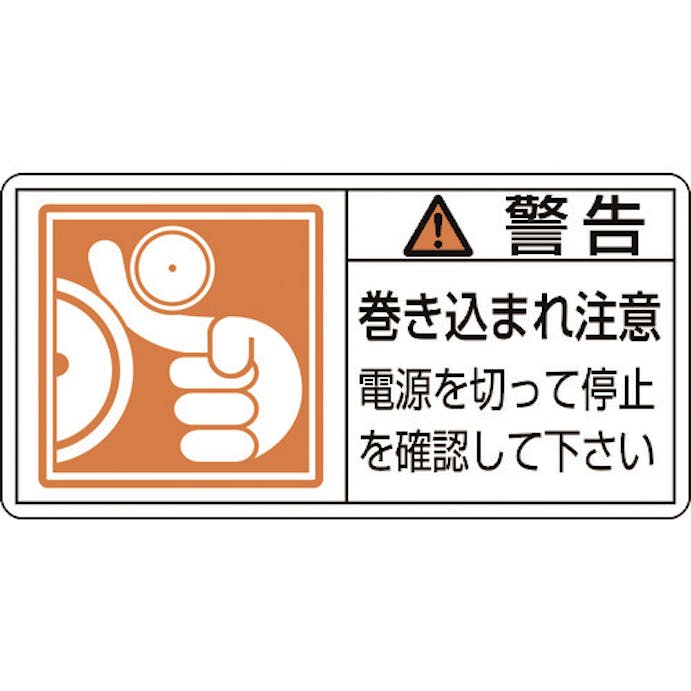 【CAINZ-DASH】日本緑十字社 ＰＬ警告ステッカー　警告・巻き込まれ注意電源を　ＰＬ－１２４（小）　３５×７０　１０枚組 203124【別送品】
