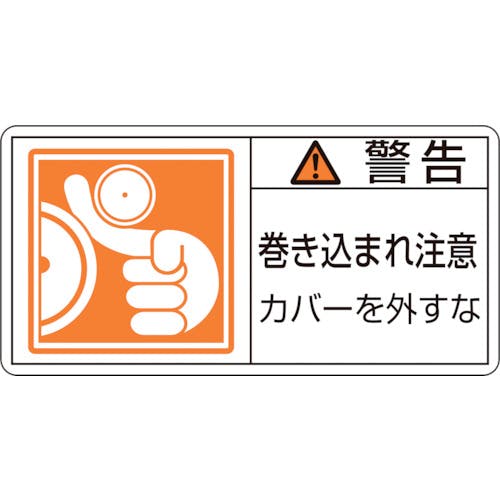日本緑十字社 PL警告ステッカー 警告・巻き込まれ注意カバーを PL-125(小) 35×70 10枚組 203125 安全標識 日本緑十字社 PL警告ステッカー 警告・巻き込まれ注意カバーを PL-125(小) 35×70 10枚組 203125 安全標識