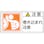 【CAINZ-DASH】日本緑十字社 ＰＬ警告ステッカー　注意・巻き込まれ注意　ＰＬ－１２６（大）　５０×１００ｍｍ　１０枚組 201126【別送品】