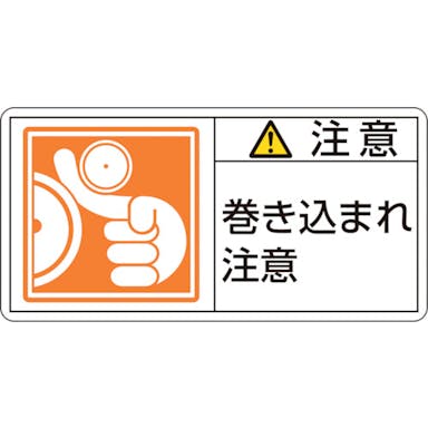 【CAINZ-DASH】日本緑十字社 ＰＬ警告ステッカー　注意・巻き込まれ注意　ＰＬ－１２６（小）　３５×７０ｍｍ　１０枚組 203126【別送品】
