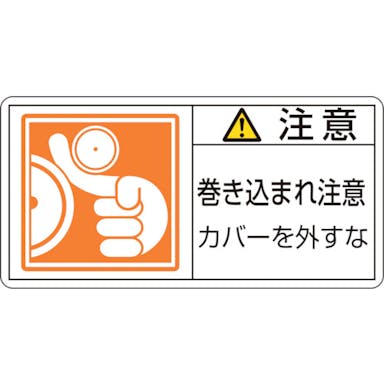 【CAINZ-DASH】日本緑十字社 ＰＬ警告ステッカー　注意・巻き込まれ注意カバーを　ＰＬ－１２７（大）　５０×１００　１０枚組 201127【別送品】