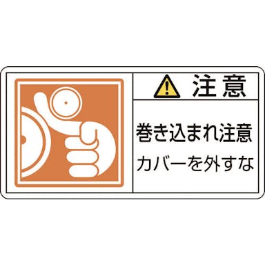 【CAINZ-DASH】日本緑十字社 ＰＬ警告ステッカー　注意・巻き込まれ注意カバーを　ＰＬ－１２７（小）　３５×７０　１０枚組 203127【別送品】