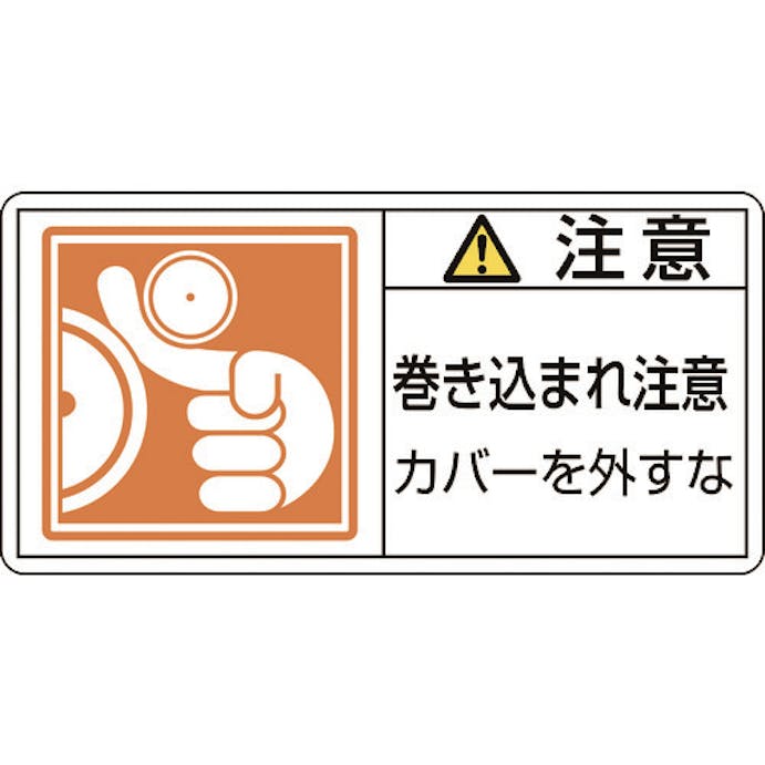 【CAINZ-DASH】日本緑十字社 ＰＬ警告ステッカー　注意・巻き込まれ注意カバーを　ＰＬ－１２７（小）　３５×７０　１０枚組 203127【別送品】
