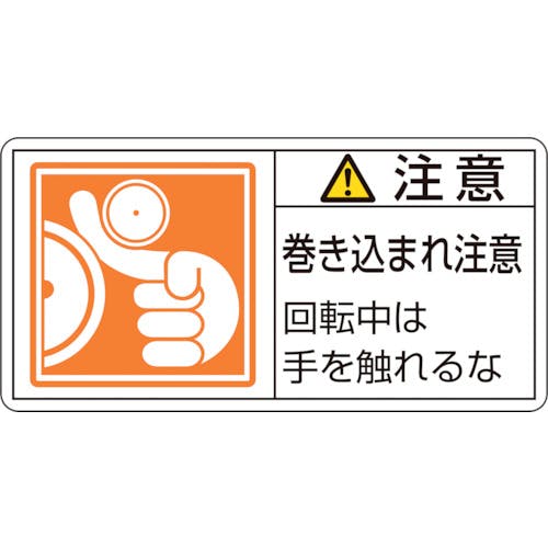 日本緑十字社 PL警告ステッカー 注意・巻き込まれ注意回転中は PL-128(大) 50×100 10枚組 201128 安全標識 日本緑十字社 PL警告ステッカー 注意・巻き込まれ注意回転中は PL-128(大) 50×100 10枚組 201128 安全標識