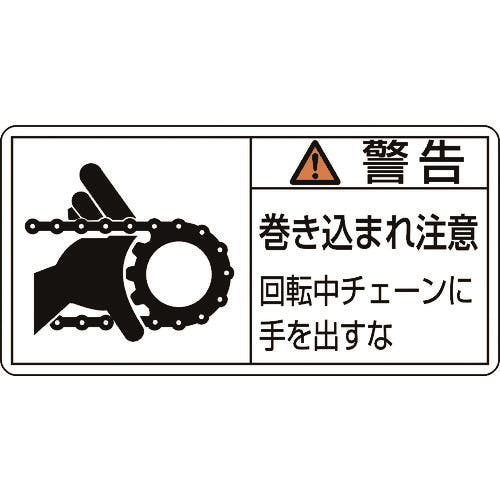 日本緑十字社 PL警告ステッカー 警告・巻き込まれ・チェーン PL-129(大) 50×100 10枚組 201129 安全標識 日本緑十字社 PL警告ステッカー 警告・巻き込まれ・チェーン PL-129(大) 50×100 10枚組 201129 安全標識