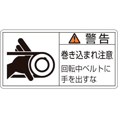 【CAINZ-DASH】日本緑十字社 ＰＬ警告ステッカー　警告・巻き込まれ注意・ベルト　ＰＬ－１３０（大）　５０×１００　１０枚組 201130【別送品】
