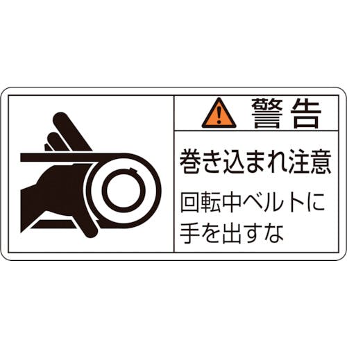 日本緑十字社 PL警告ステッカー 警告・巻き込まれ注意・ベルト PL-130(小) 35×70 10枚組 203130 安全標識 日本緑十字社 PL警告ステッカー 警告・巻き込まれ注意・ベルト PL-130(小) 35×70 10枚組 203130 安全標識