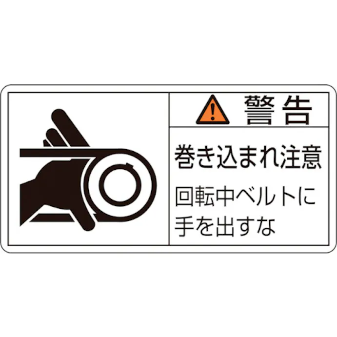 Cainz Dash ｐｌ警告ステッカー 警告 巻き込まれ注意 ベルト ｐｌ １３０ 小 ３５ ７０ １０枚組 別送品 ホームセンター通販 カインズ