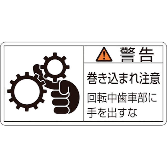 【CAINZ-DASH】日本緑十字社 ＰＬ警告ステッカー　警告・巻き込まれ注意・歯車部　ＰＬ－１３１（小）　３５×７０　１０枚組 203131【別送品】
