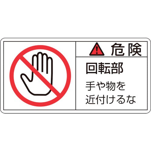 日本緑十字社 PL警告ステッカー 危険・回転部手や物を PL-132(小) 35×70mm 10枚組 203132 安全標識 日本緑十字社 PL警告ステッカー 危険・回転部手や物を PL-132(小) 35×70mm 10枚組 203132 安全標識