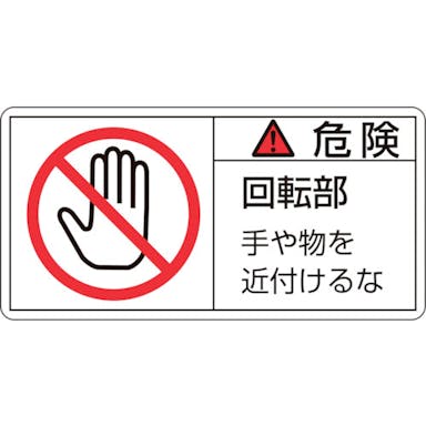 【CAINZ-DASH】日本緑十字社 ＰＬ警告ステッカー　危険・回転部手や物を　ＰＬ－１３２（小）　３５×７０ｍｍ　１０枚組 203132【別送品】