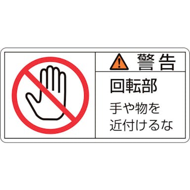 【CAINZ-DASH】日本緑十字社 ＰＬ警告ステッカー　警告・回転部手や物を　ＰＬ－１３３（大）　５０×１００ｍｍ　１０枚組 201133【別送品】