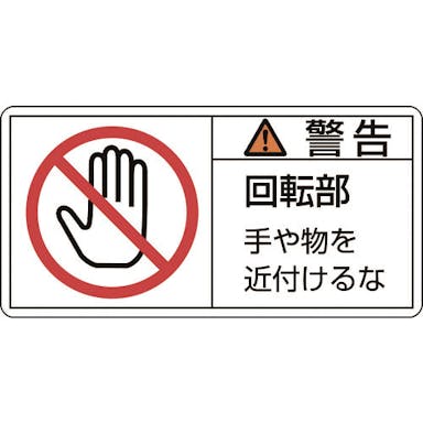 【CAINZ-DASH】日本緑十字社 ＰＬ警告ステッカー　警告・回転部手や物を　ＰＬ－１３３（小）　３５×７０ｍｍ　１０枚組 203133【別送品】