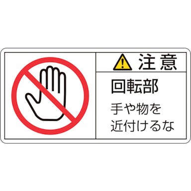 【CAINZ-DASH】日本緑十字社 ＰＬ警告ステッカー　注意・回転部手や物を　ＰＬ－１３４（大）　５０×１００ｍｍ　１０枚組 201134【別送品】