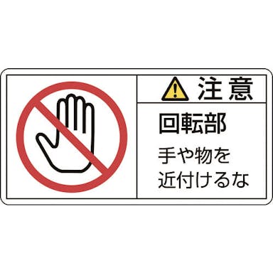 【CAINZ-DASH】日本緑十字社 ＰＬ警告ステッカー　注意・回転部手や物を　ＰＬ－１３４（小）　３５×７０ｍｍ　１０枚組 203134【別送品】