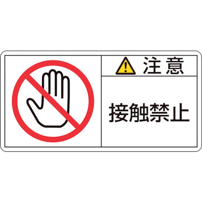 【CAINZ-DASH】日本緑十字社 ＰＬ警告ステッカー　注意・接触禁止　ＰＬ－１３５（大）　５０×１００ｍｍ　１０枚組 201135【別送品】