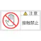 【CAINZ-DASH】日本緑十字社 PL警告ステッカー 注意・接触禁止 PL-135(大) 50×100mm 10枚組 201135【別送品】