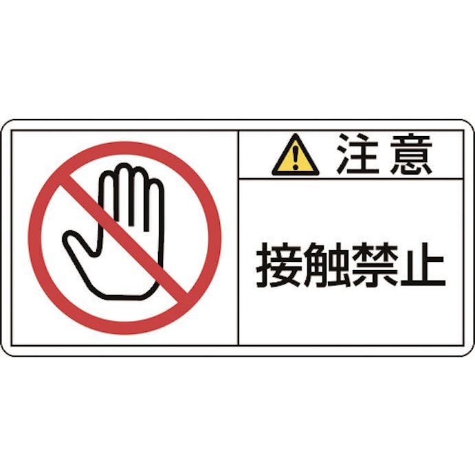 【CAINZ-DASH】日本緑十字社 ＰＬ警告ステッカー　注意・接触禁止　ＰＬ－１３５（小）　３５×７０ｍｍ　１０枚組 203135【別送品】