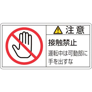 【CAINZ-DASH】日本緑十字社 ＰＬ警告ステッカー　注意・接触禁止運転中は　ＰＬ－１３６（大）　５０×１００ｍｍ　１０枚組 201136【別送品】