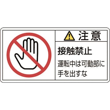【CAINZ-DASH】日本緑十字社 ＰＬ警告ステッカー　注意・接触禁止運転中は　ＰＬ－１３６（小）　３５×７０ｍｍ　１０枚組 203136【別送品】