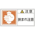 【CAINZ-DASH】日本緑十字社 ＰＬ警告ステッカー　注意・挟まれ注意　ＰＬ－１３７（小）　３５×７０ｍｍ　１０枚組 203137【別送品】