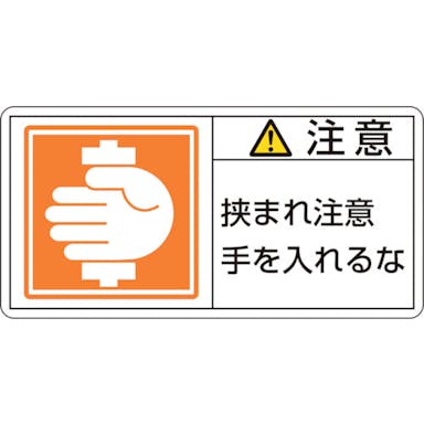 【CAINZ-DASH】日本緑十字社 ＰＬ警告ステッカー　注意・挟まれ注意手を　ＰＬ－１３８（小）　３５×７０ｍｍ　１０枚組 203138【別送品】