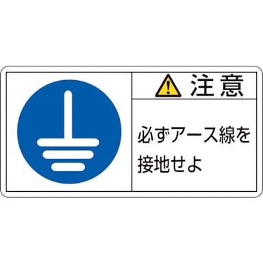 【CAINZ-DASH】日本緑十字社 ＰＬ警告ステッカー　注意・必ずアース線を接地　ＰＬ－１３９（小）　３５×７０ｍｍ　１０枚組 203139【別送品】